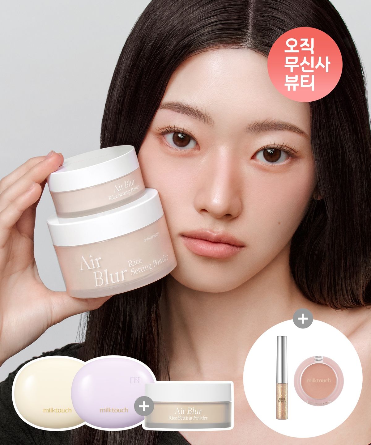 밀크터치(MILKTOUCH) 올데이 노세범 톤업 선 쿠션 + 에어 블러 라이스 세팅 파우더 (+글리터 & 블러셔 본품 증정)