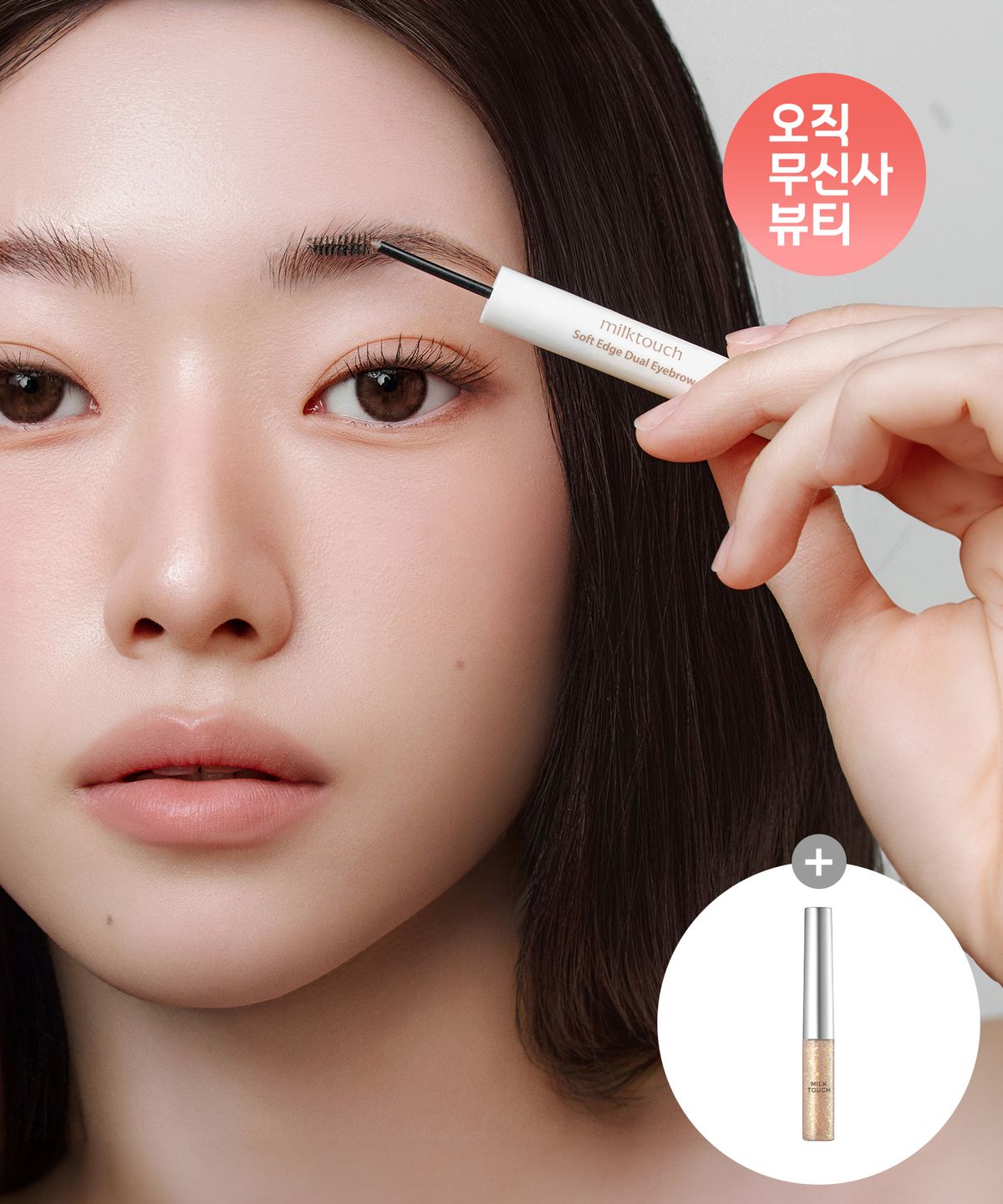 밀크터치(MILKTOUCH) [2PACK]소프트 엣지 듀얼 아이브로우(+글리터 본품 증정)