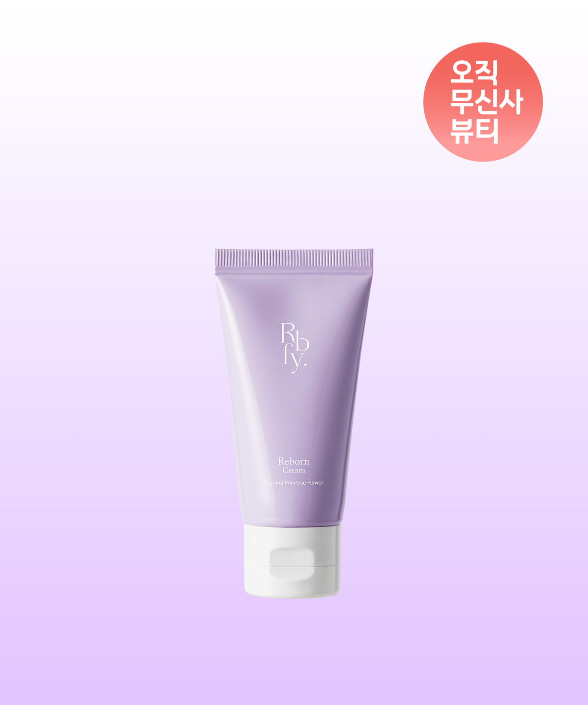 리바이포유(RBFY) [미니어처] 리본 속광 크림 30ml