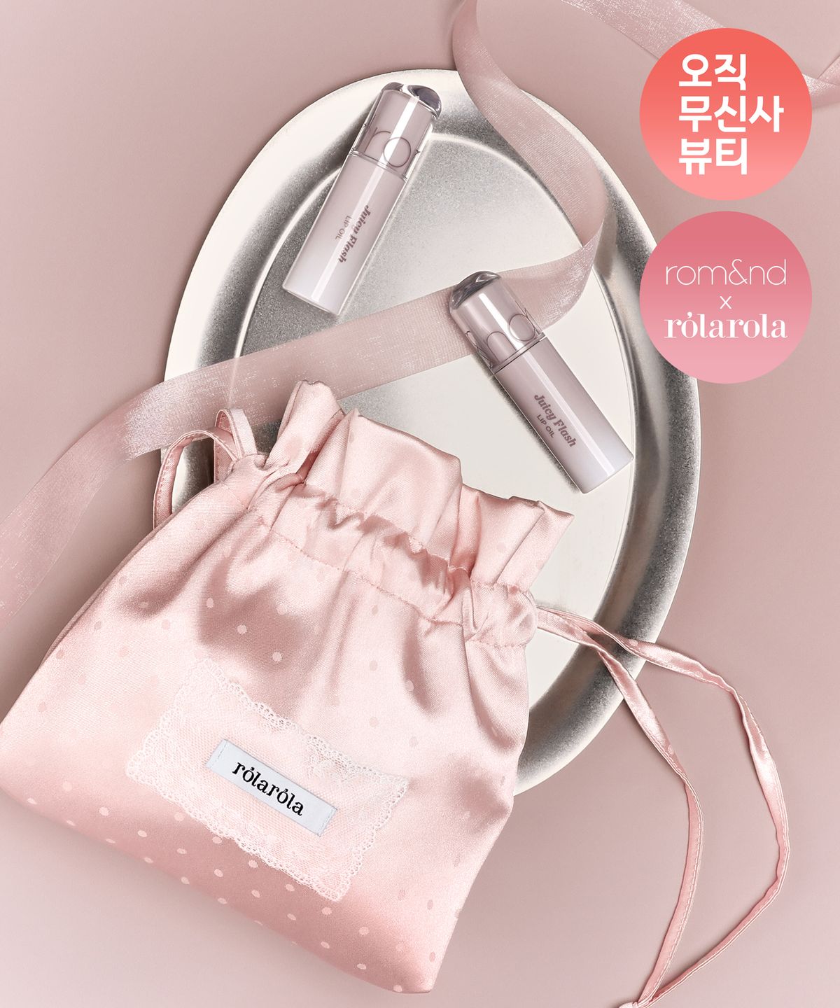 롬앤(ROM&ND) [롬앤X로라로라] 쥬시 플래시 립 오일+도트 새틴 백