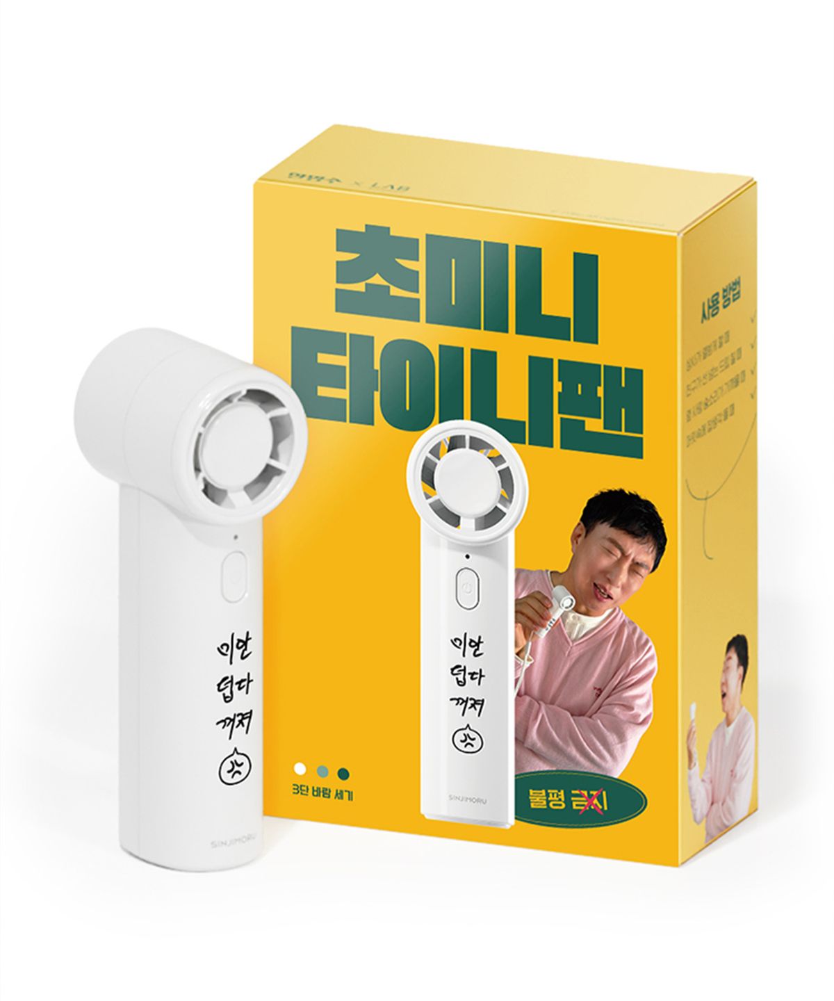 신지모루(SINJIMORU) [신지모루X할명수] 비켜! 할명수 손글씨 오퓨리엠 타이니팬 초경량 초미니 휴대용 선풍기