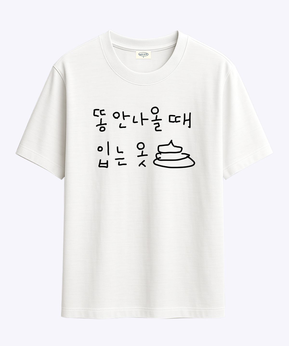 위드썸(WITHSOME) [withsome made]똥 안나올때 입는옷 티셔츠