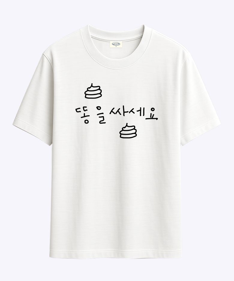 [withsome made]똥을 싸세요 티셔츠