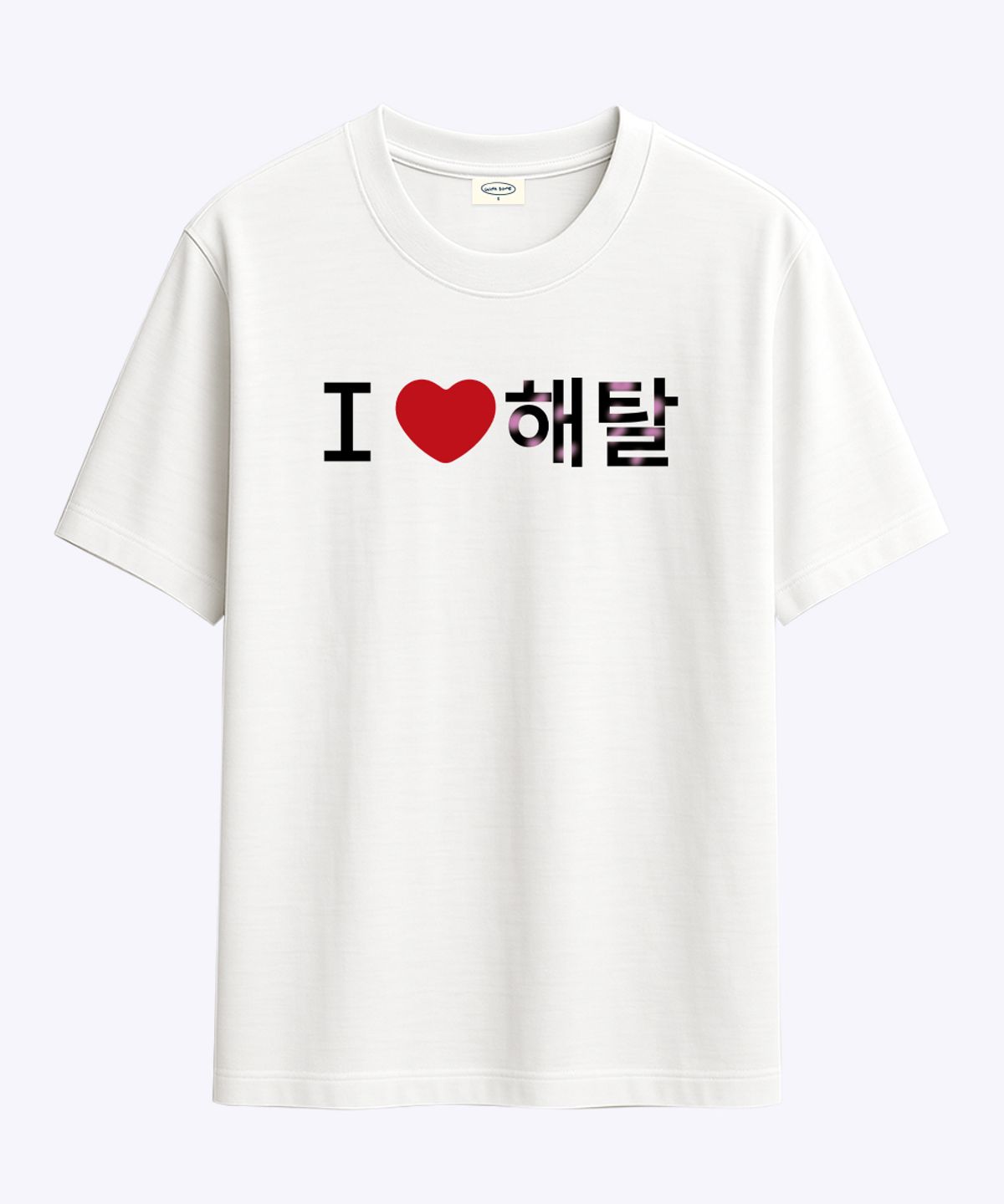 위드썸(WITHSOME) [withsome made]러브포맷 아이러브 해탈 티셔츠
