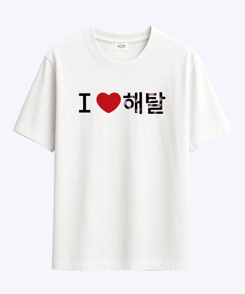 [withsome made]러브포맷 아이러브 해탈 티셔츠