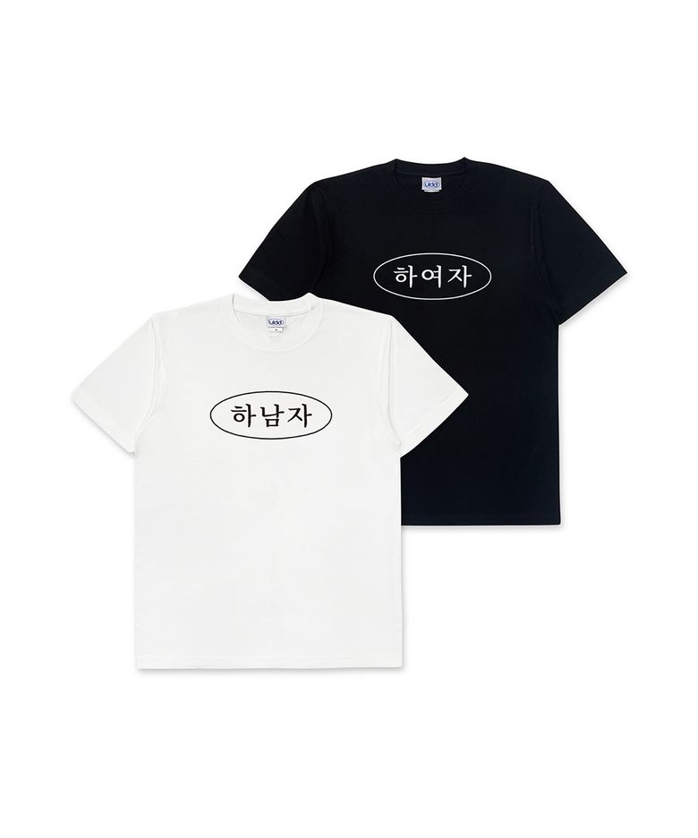 [MEME] 하남자/하여자 Tee Black/White
