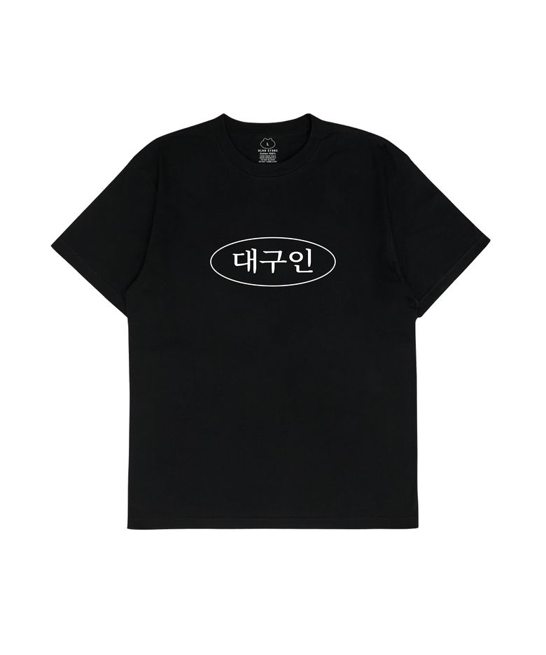 [MEME] 대구인 Tee Black