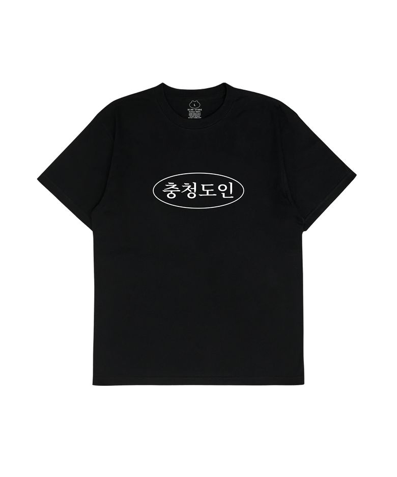 [MEME] 충청도인 Tee Black