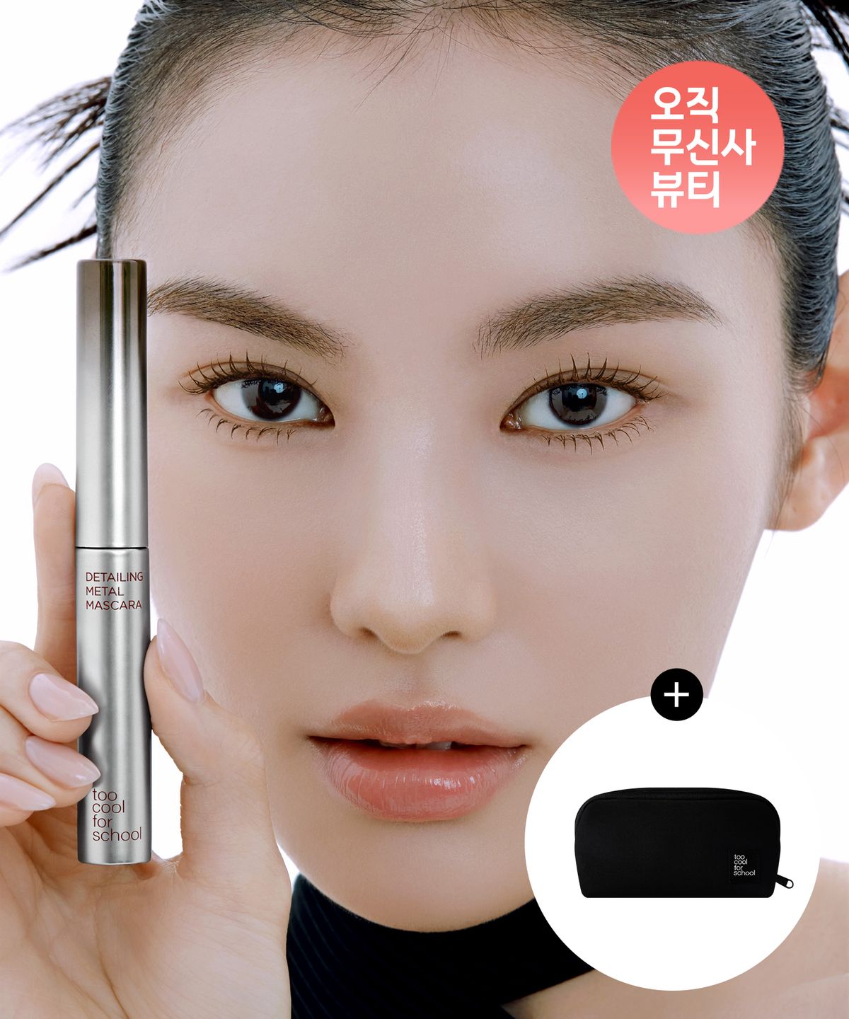 투쿨포스쿨(TOO COOL FOR SCHOOL) [3pack] 디테일링 메탈 마스카라 & 스머징 엣지 라이너 & 프리즘 라이너 (+블랙파우치)