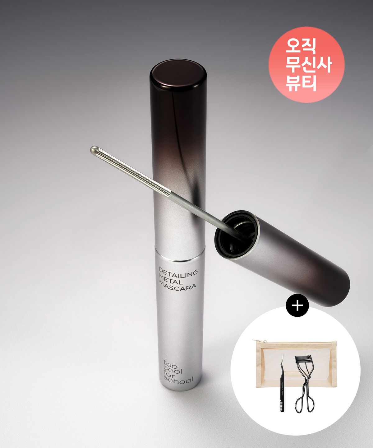 투쿨포스쿨(TOO COOL FOR SCHOOL) [2pack] 디테일링 메탈 마스카라 & 프로타주 팔레트 (+트위저/뷰러/메쉬파우치)