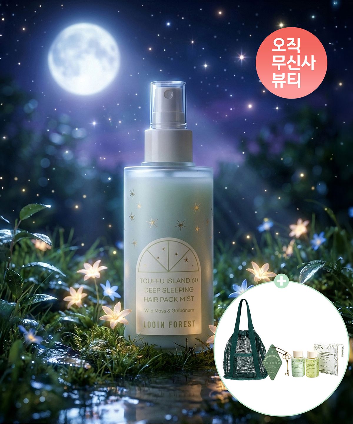 로그인 포레스트(LOGiN FOREST) 투푸 아일랜드 60 딥 슬리핑 헤어 팩 미스트 150ml + 디스커버리 키트 투푸 아일랜드 60 + 메쉬백 +퍼퓸 페이퍼 키링