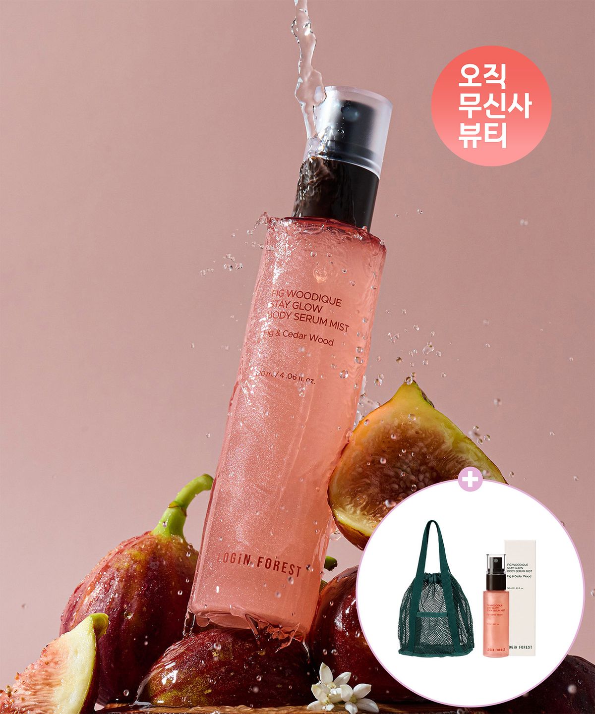 로그인 포레스트(LOGiN FOREST) 피그 우디끄 스테이 글로우 바디 세럼 미스트 120ml + 피그 우디끄 스테이 글로우 바디 세럼 미스트 50ml + 메쉬백