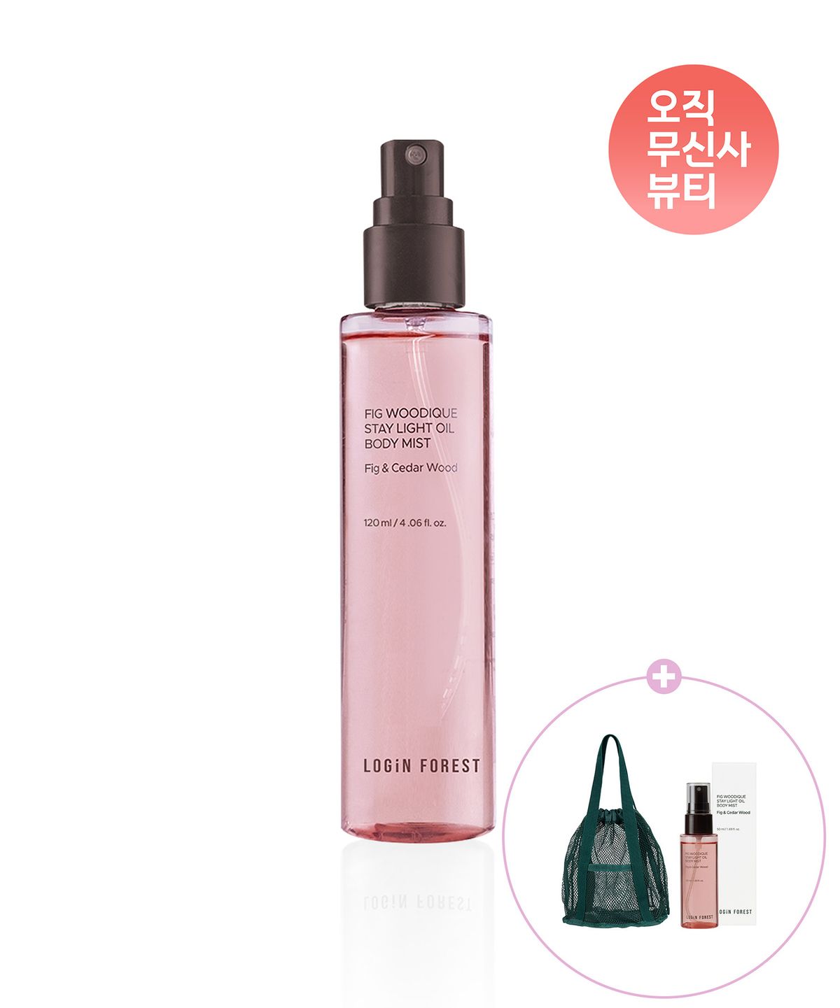 로그인 포레스트(LOGiN FOREST) 피그 우디끄 스테이 라이트 오일 바디 미스트 120ml + 피그 우디끄 스테이 라이트 오일 바디 미스트 50ml + 메쉬백