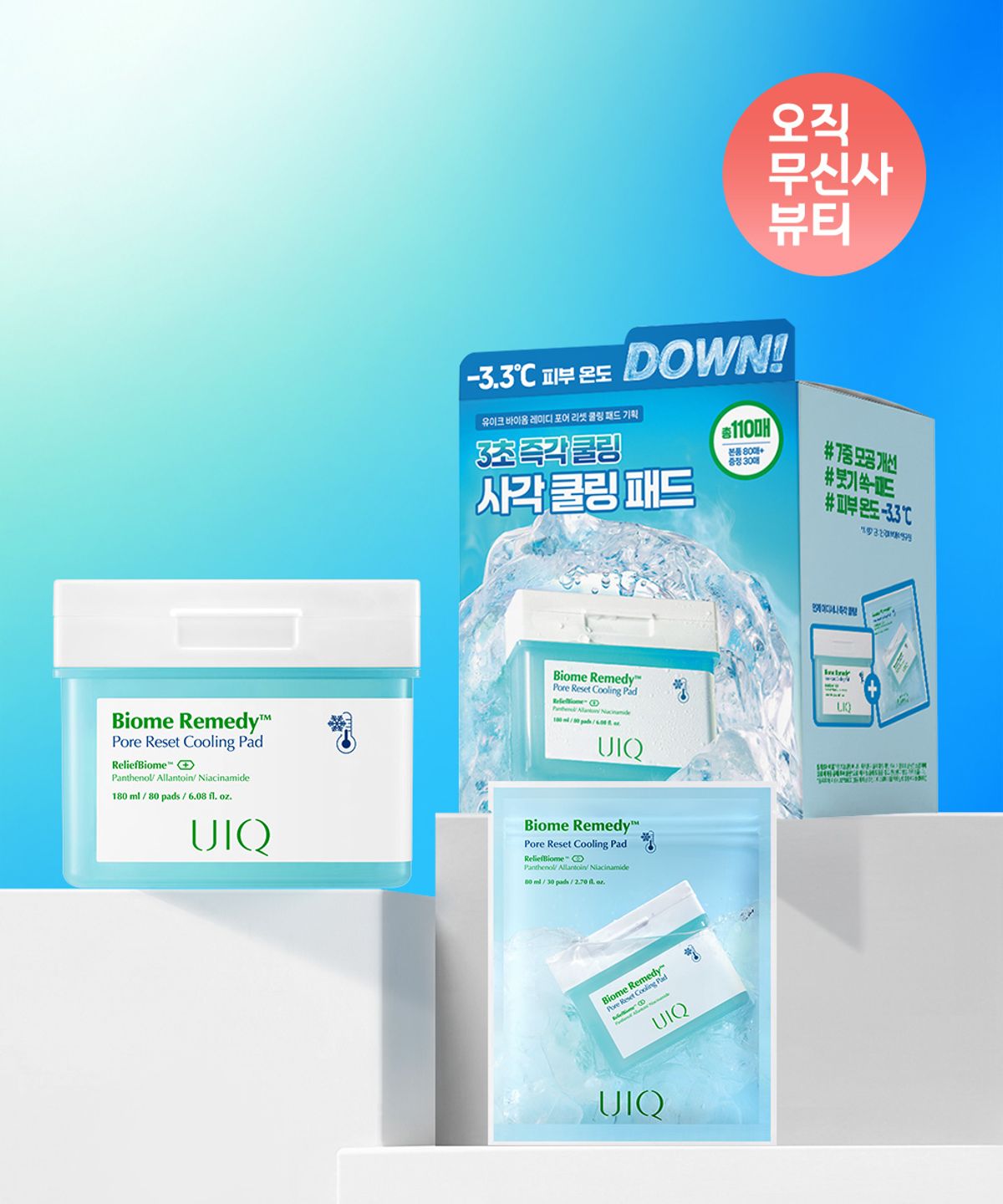 유이크(UIQ) 바이옴 레미디 포어리셋 쿨링패드 기획세트
