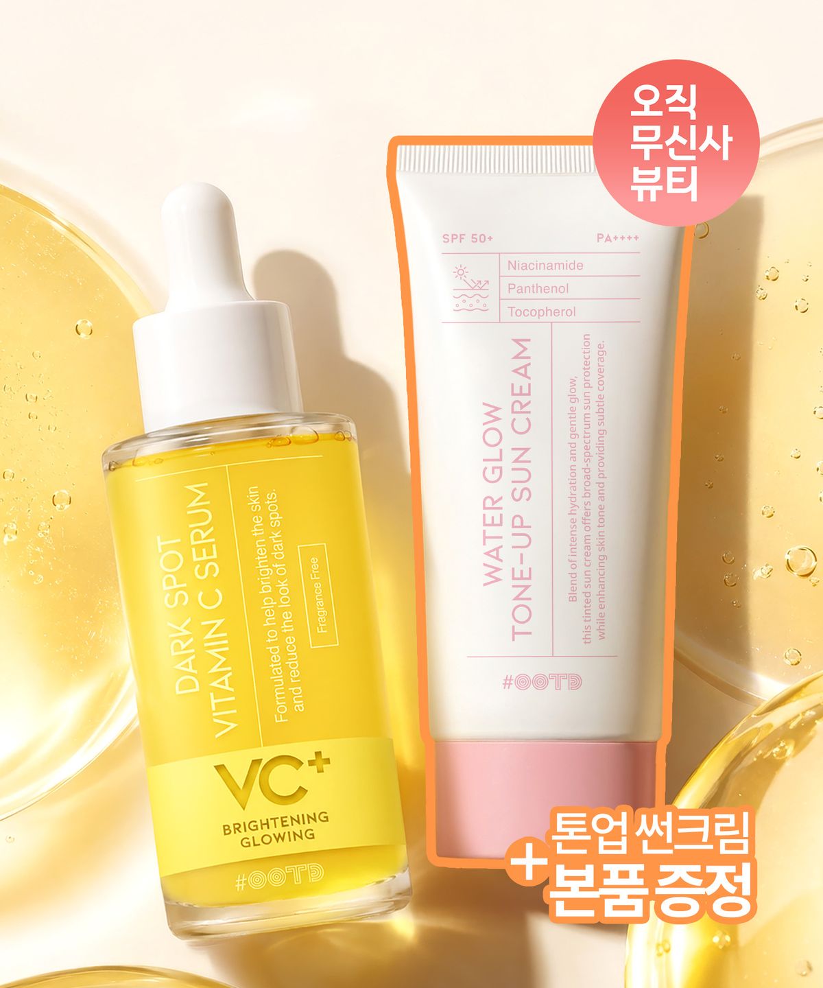 오오티디 뷰티(OOTD BEAUTY) [선크림본품증정]다크스팟 비타민C 세럼 50ml + 핑크 톤업 선크림 50ml
