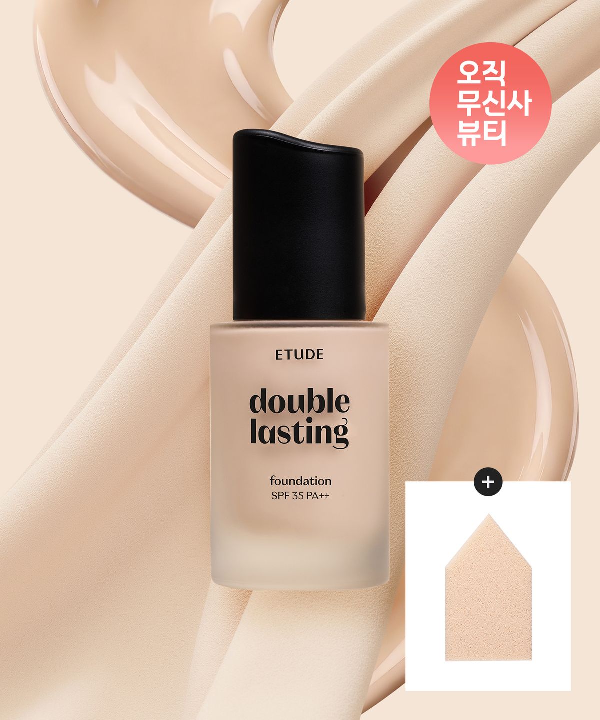 에뛰드(ETUDE) 더블 래스팅 파운데이션(26AD)