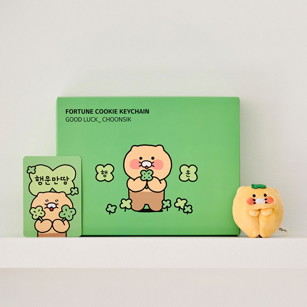 카카오프렌즈(KAKAO FRIENDS) 포춘 쿠키 키링 행운_춘식이