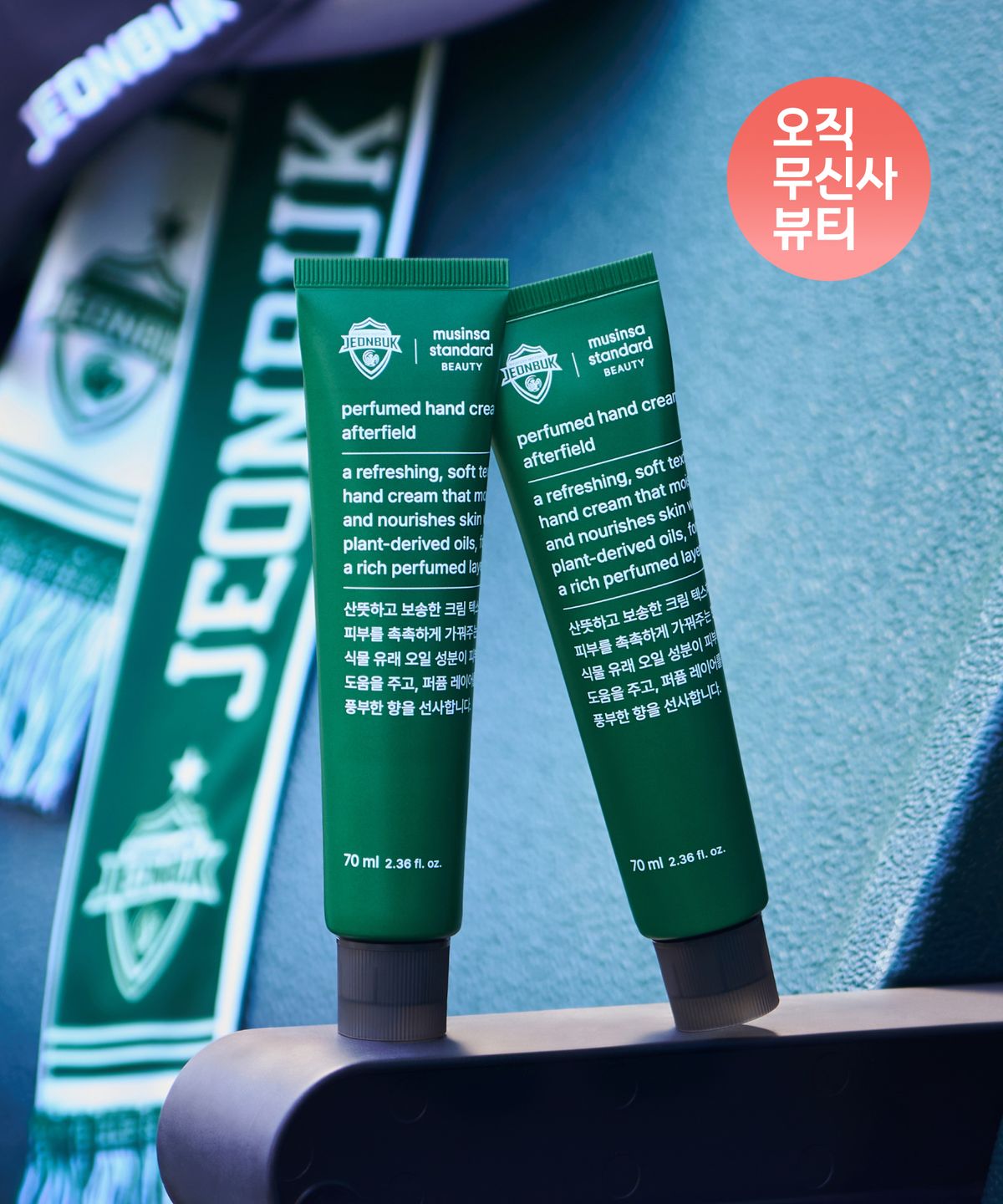 무신사 스탠다드 뷰티(MUSINSA STANDARD BEAUTY) [전북현대모터스FC 컬래버] 퍼퓸드 핸드크림 애프터필드 70ml