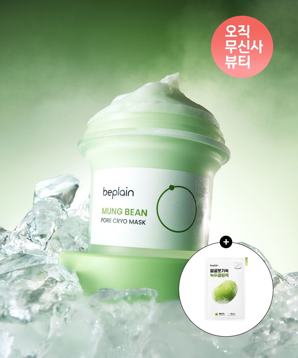 비플레인(BEPLAIN) 녹두 모공 크라이오 마스크 120ml (증정: 녹두 쿨링팩 1매)