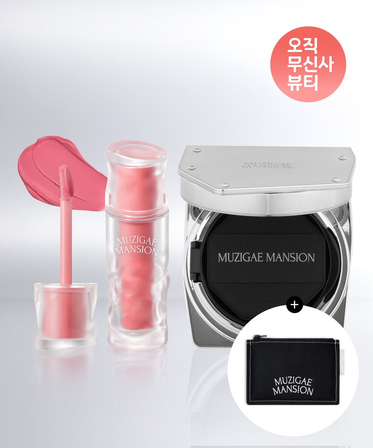 무지개맨션(MUZIGAE MANSION) [오무뷰] 뮤티드 블러 틴트 + 스테인 누드 메쉬 쿠션 (+데님 파우치 증정)