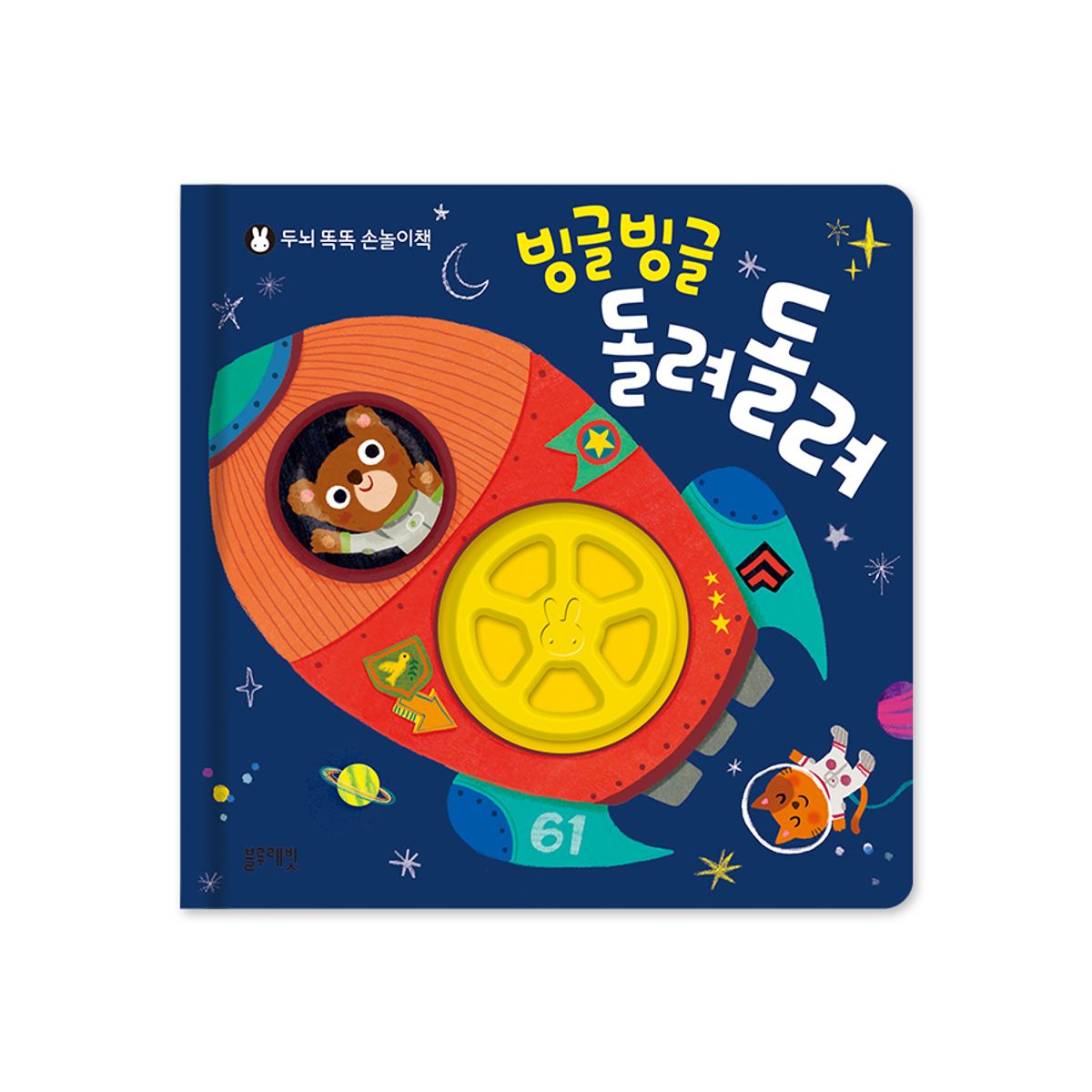 블루래빗(BLUERABBIT) 두뇌똑똑 손놀이책-빙글빙글 돌려돌려