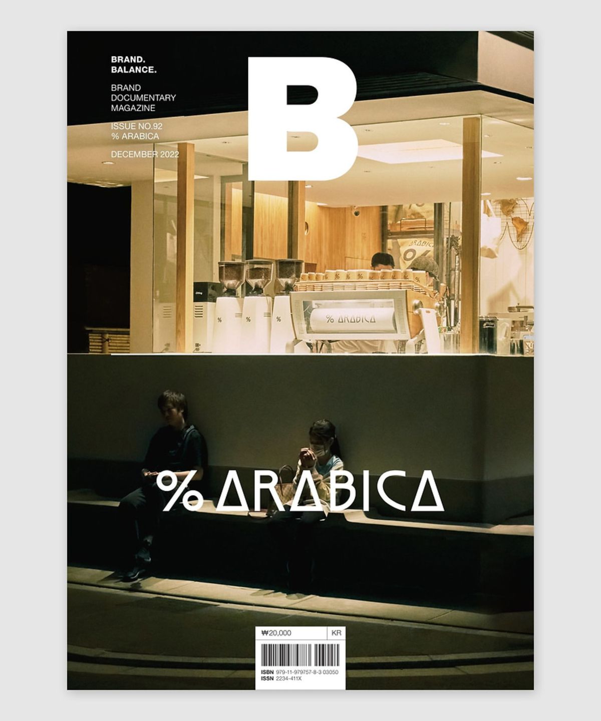 매거진 B(MAGAZINE B) B Issue#92 ARABICA(국문)