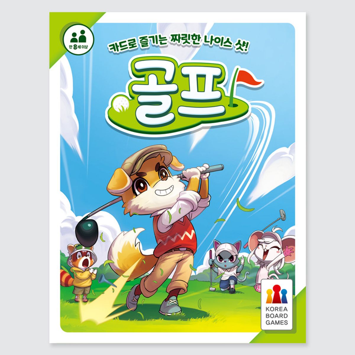 코리아보드게임즈(Korea Boardgames) 골프