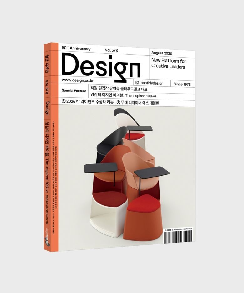 월간 디자인 Vol. 578/2026.8. 영감의 디자인 바이블, The Inspired 100+α