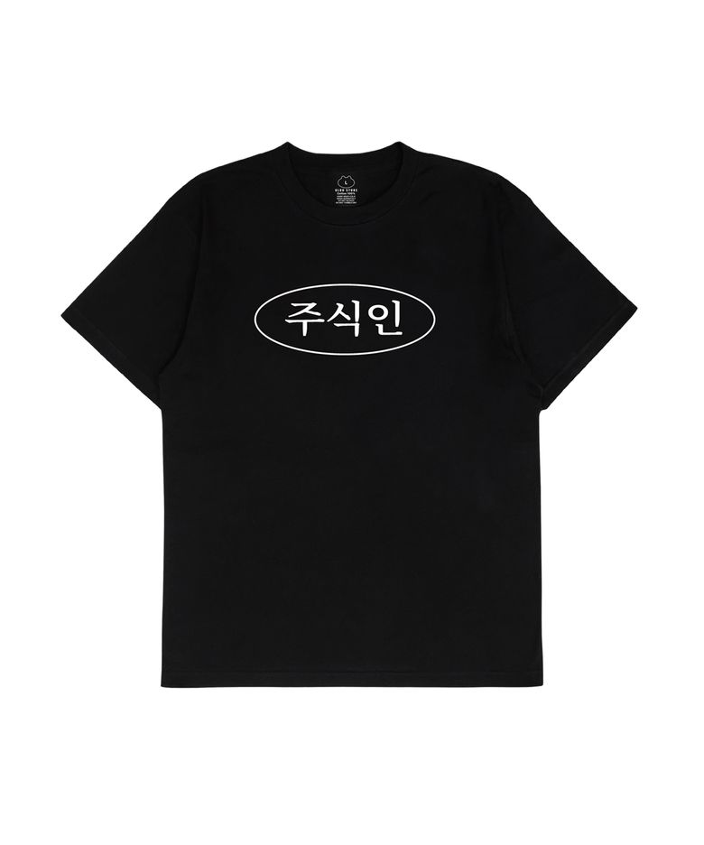 [MEME] 주식인 Tee Black