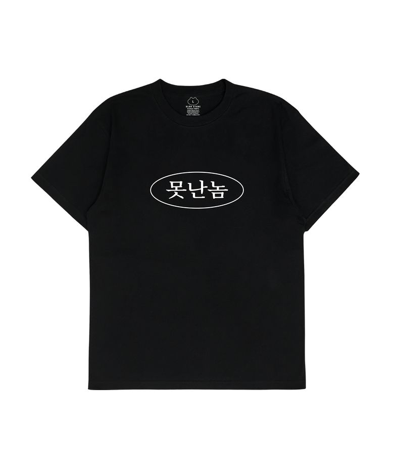 [MEME] 못난놈 Tee Black