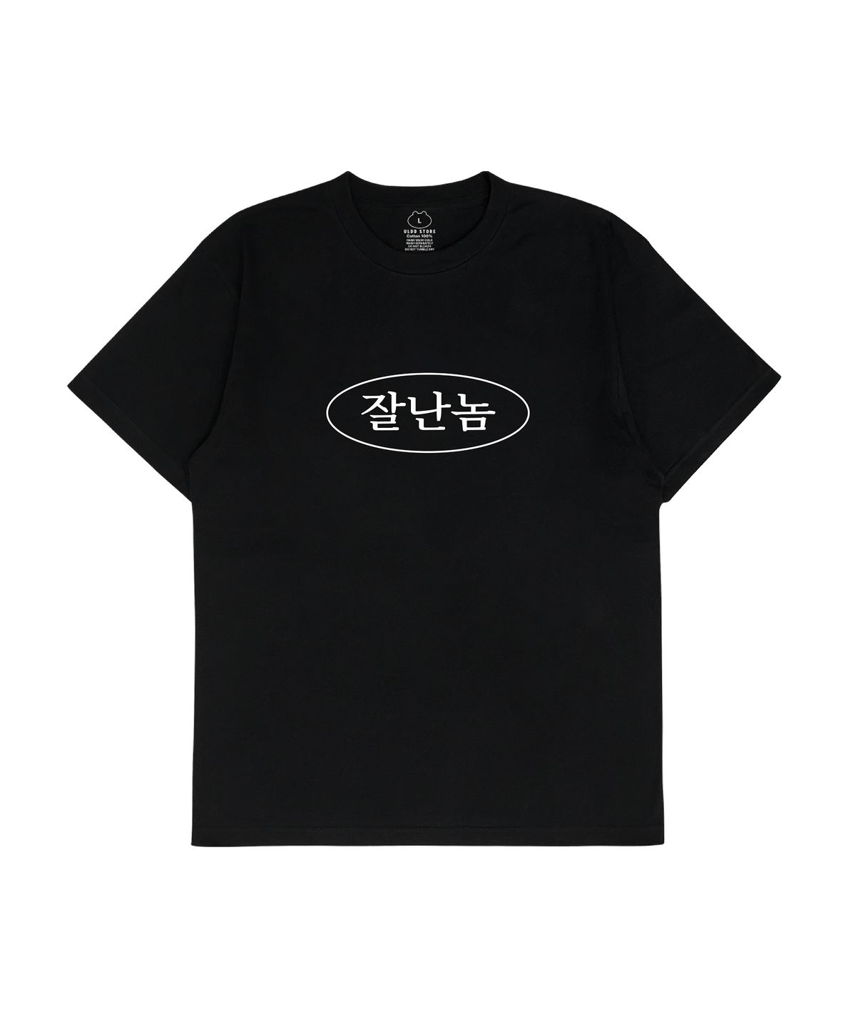 얼렁뚱땅 상점(ULDD STORE) [MEME] 잘난놈 Tee Black