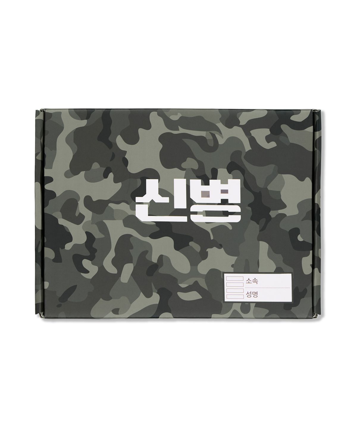 신병4: 사보타주(NEWRECRUIT) 신병 X 무신사 입대 키트