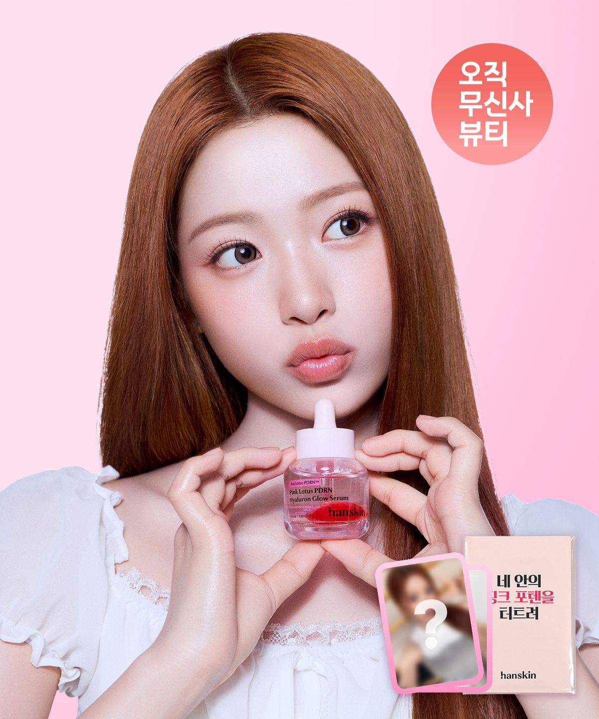 한스킨(HANSKIN) PDRN 핑크볼 광채 세럼 기획