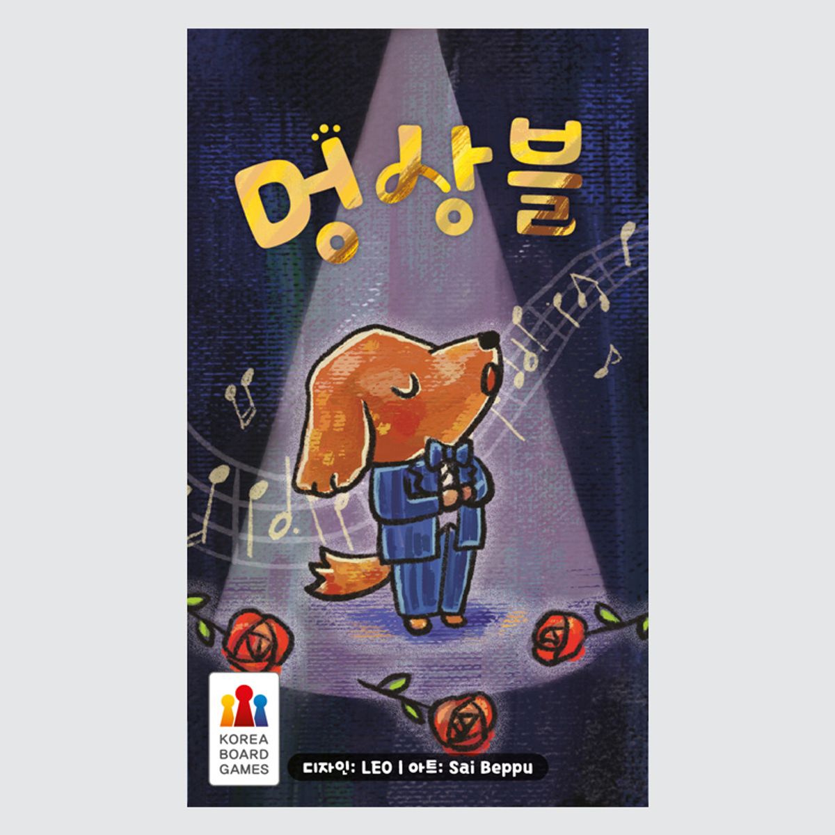 코리아보드게임즈(Korea Boardgames) 멍상블