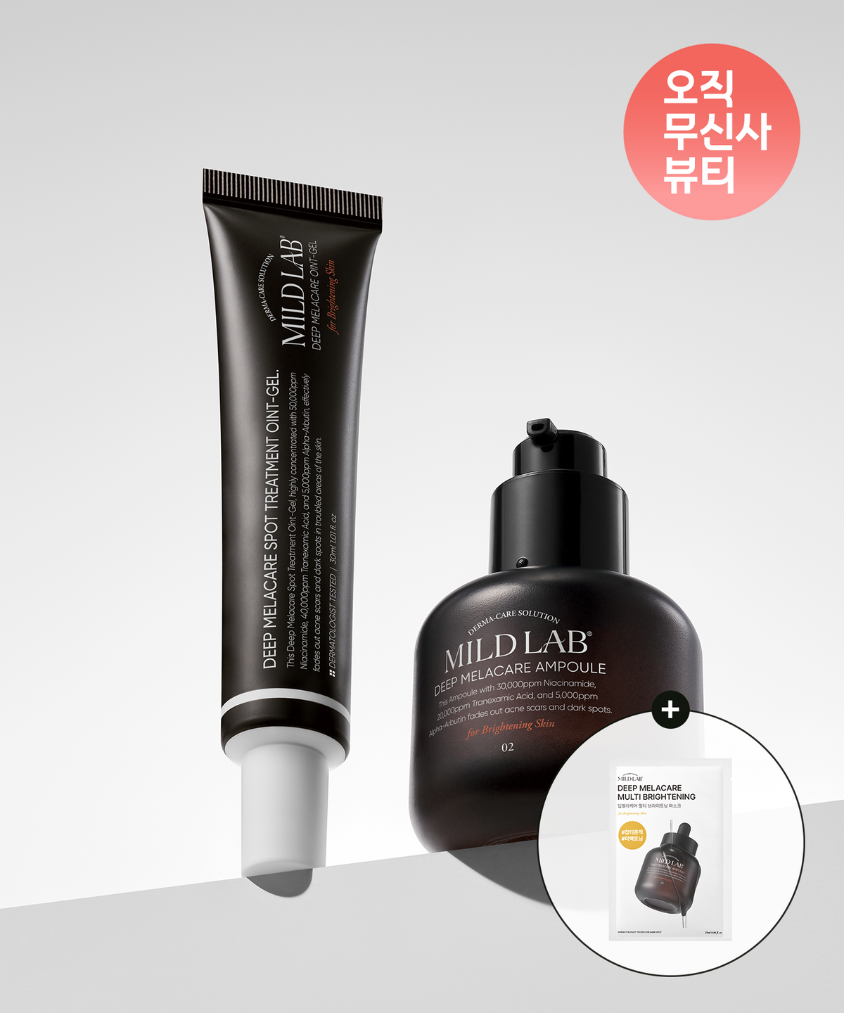 마일드랩(MILDLAB) [무신사 단독] 딥 멜라케어 앰플 30ml + 오인트겔 20ml (증정 : 딥멜라 마스크 1매)