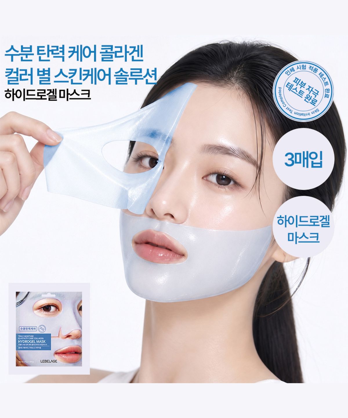르베라쥬(LEBELAGE) 트룰리 수분 탄력 케어 콜라겐 하이드로겔 마스크 (3매입)