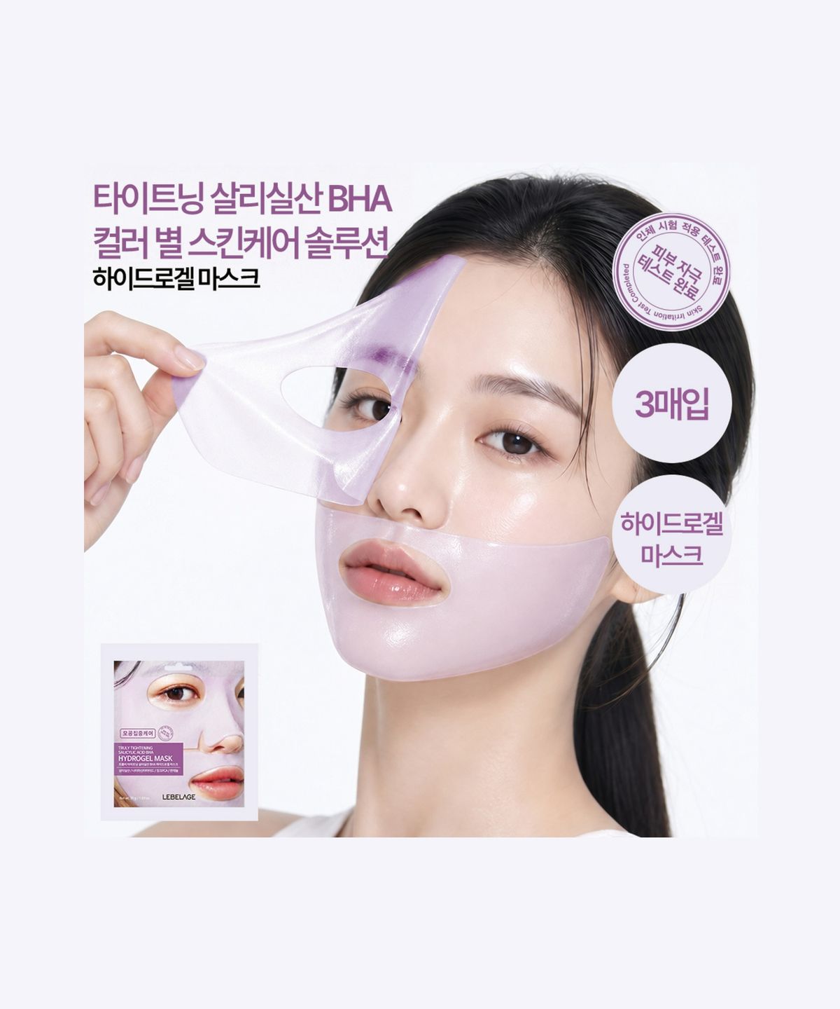 르베라쥬(LEBELAGE) 트룰리 타이트닝 살리실산 BHA 하이드로겔 마스크 (3매입)