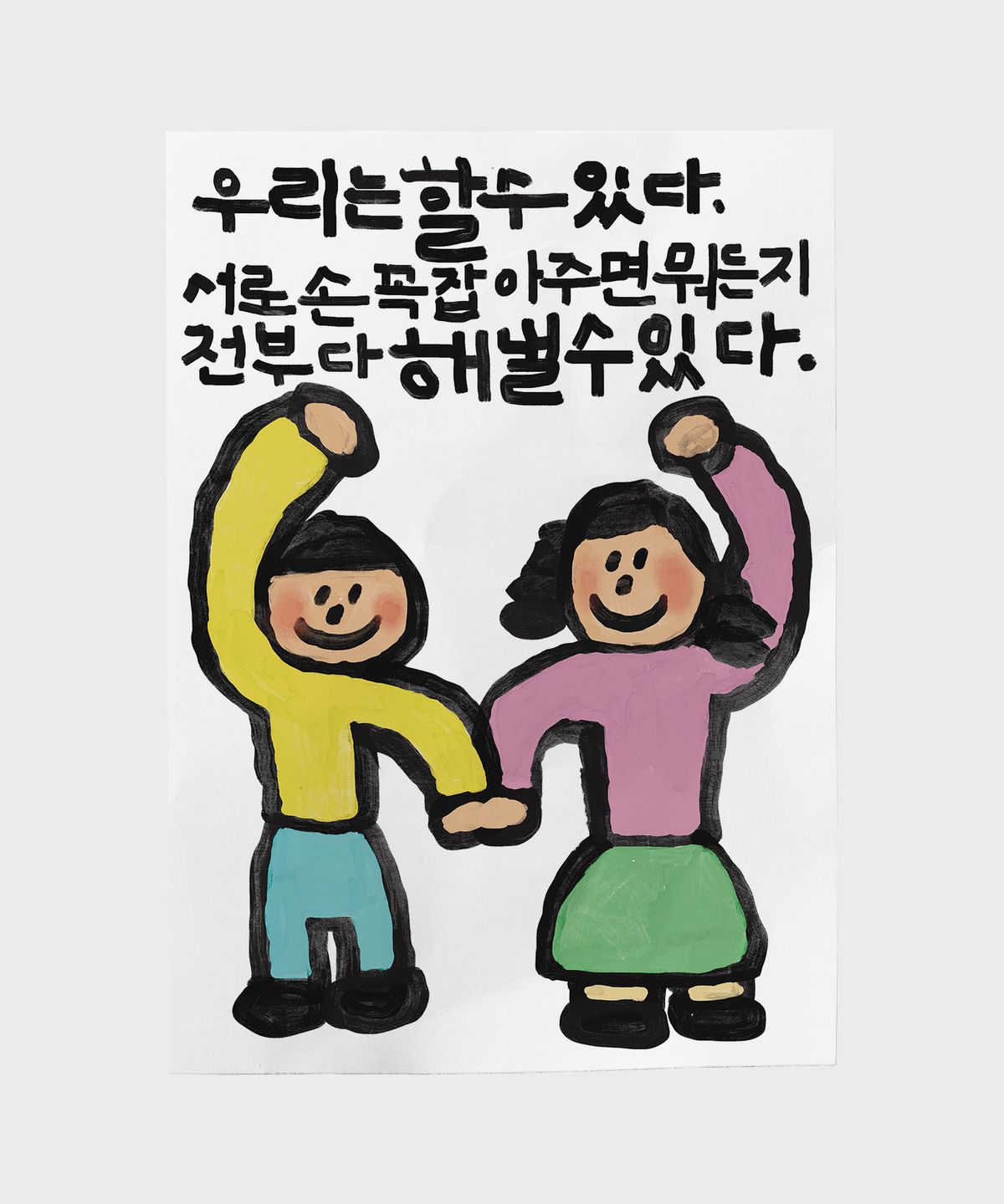드로잉페이퍼(DRAWINGPAPER) A3 포스터 - 손꼭잡아-1