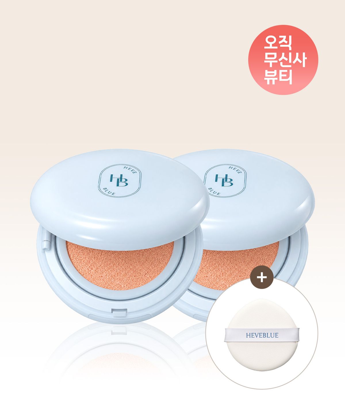 헤브블루(HEVEBLUE) [무신사 단독] 피톤 스쿠아 히알블루 톤업 선쿠션 2개 + (선쿠션 퍼프 증정)