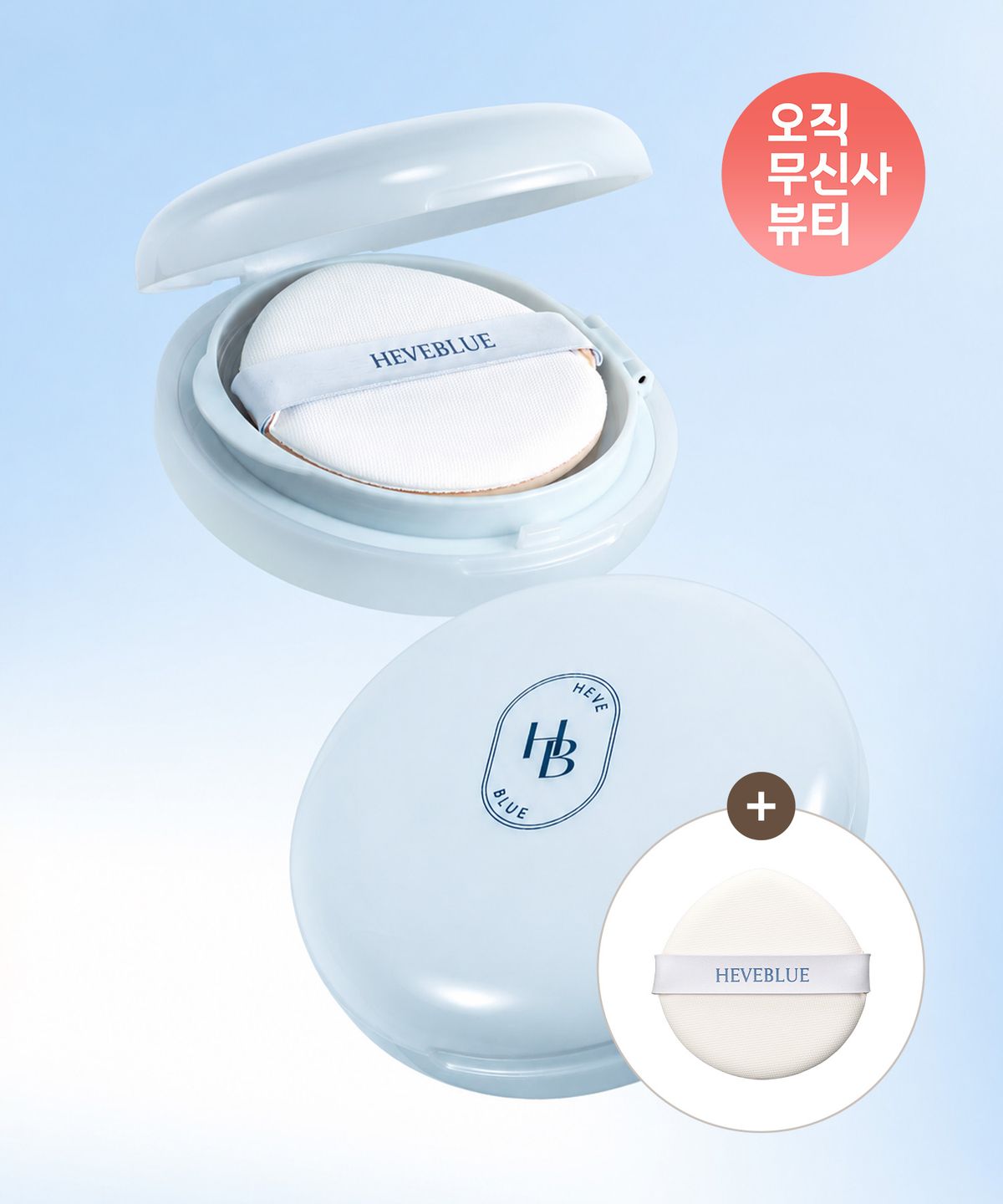 헤브블루(HEVEBLUE) [무신사 단독] 피톤 스쿠아 히알블루 톤업 선쿠션 2개 + (선쿠션 퍼프 증정)