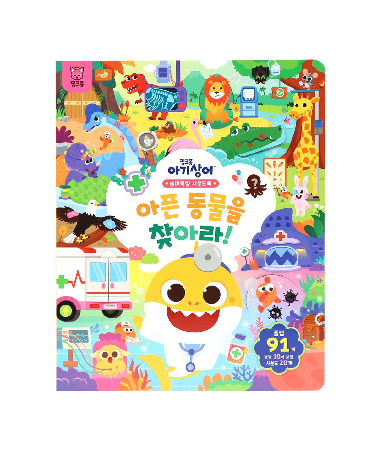 핑크퐁(PINKFONG) 아기상어 숨바꼭질 사운드북 - 아픈 동물을 찾아라!