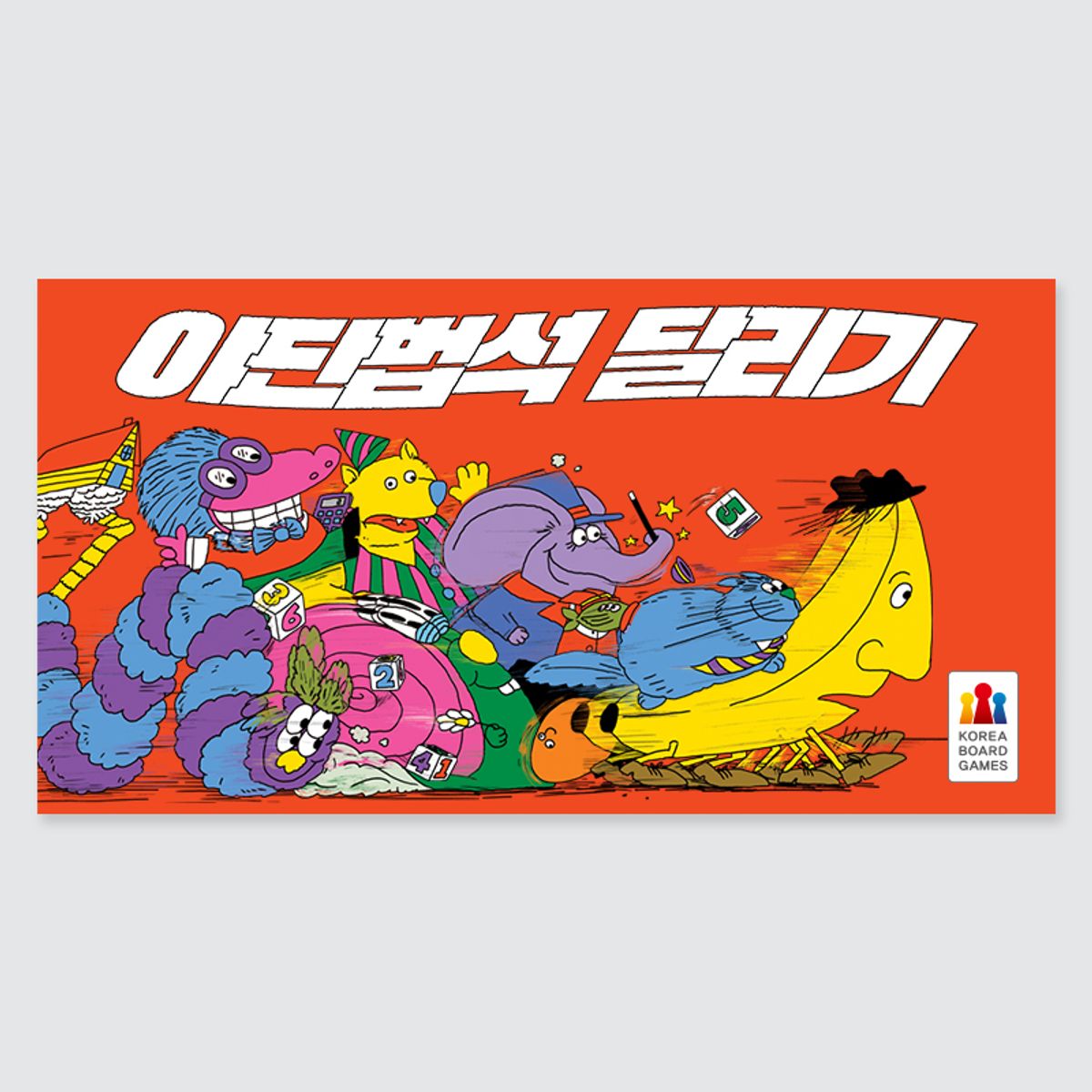 코리아보드게임즈(Korea Boardgames) 야단법석 달리기