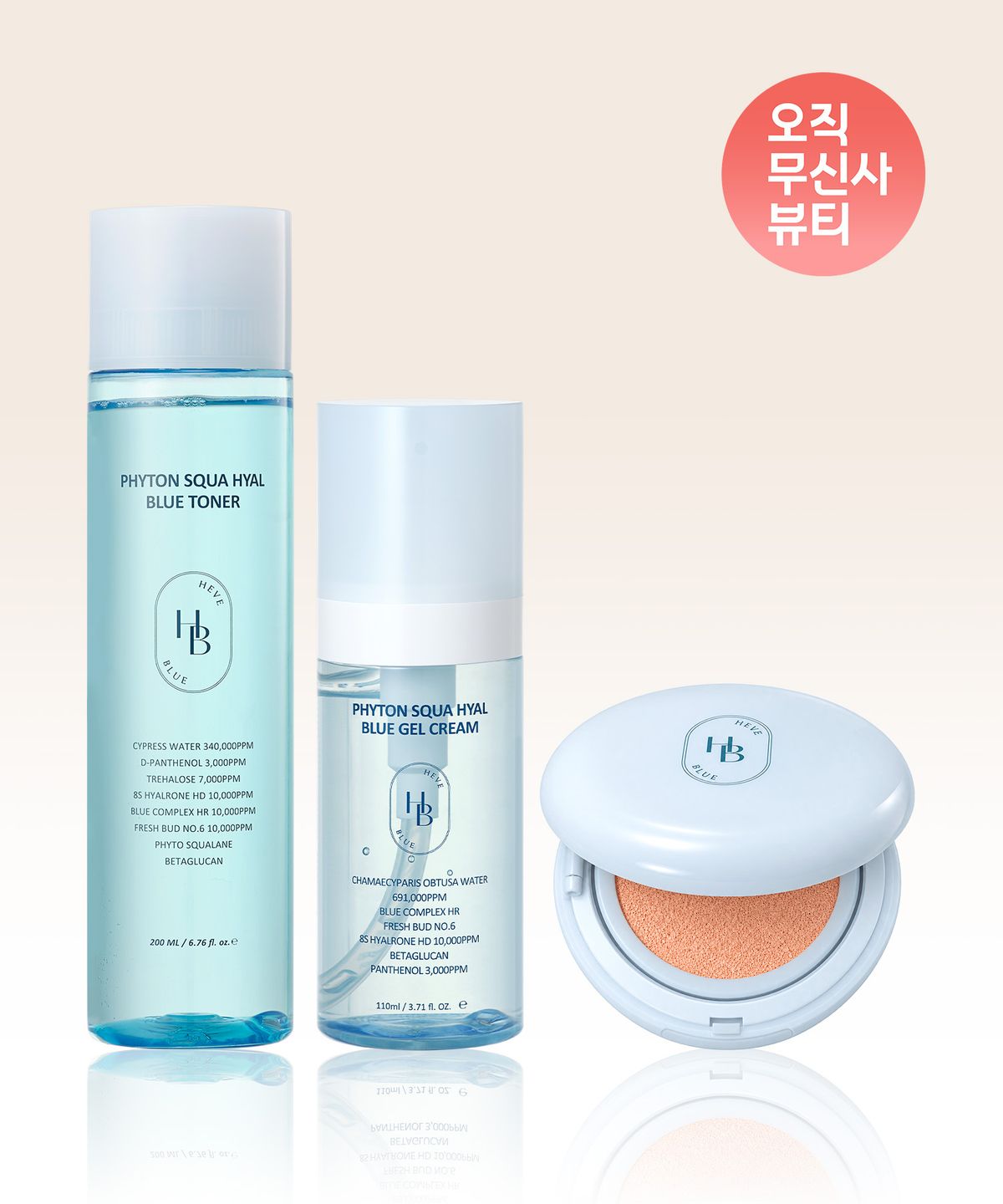 헤브블루(HEVEBLUE) [무신사 단독] 히알 라인 3종 전 제품(히알 블루 젤 크림 110ml+토너 200ml+톤업 선 쿠션)