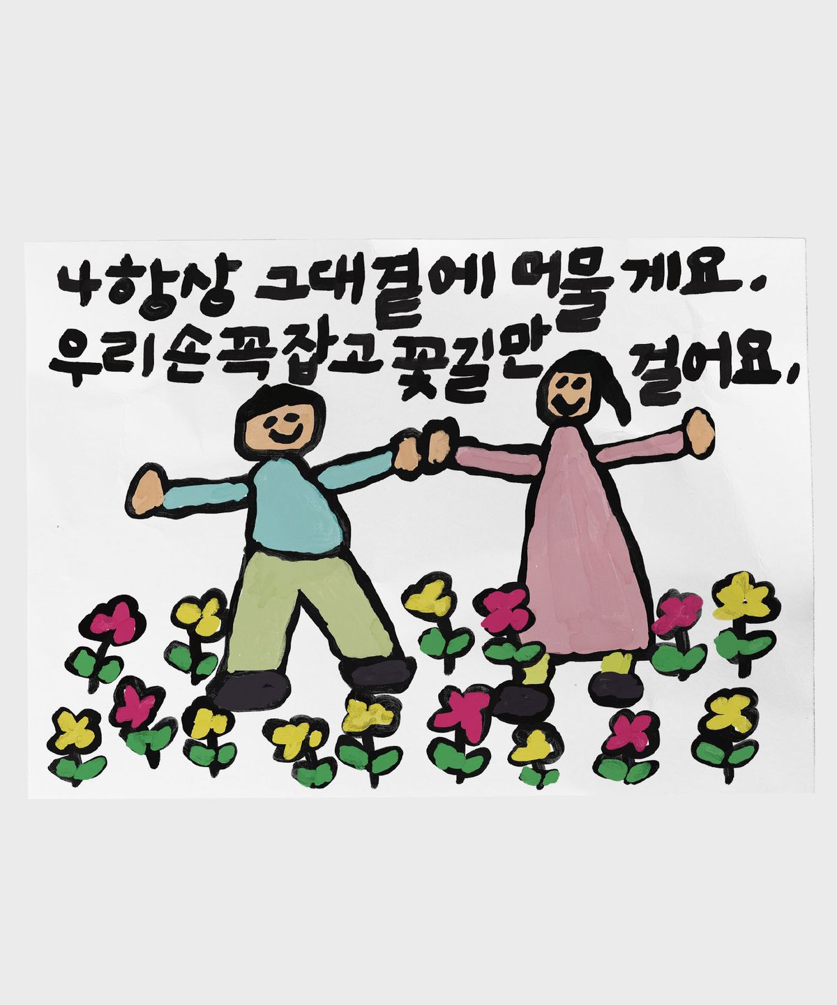 드로잉페이퍼(DRAWINGPAPER) A3 포스터 - 꽃길만걸어요