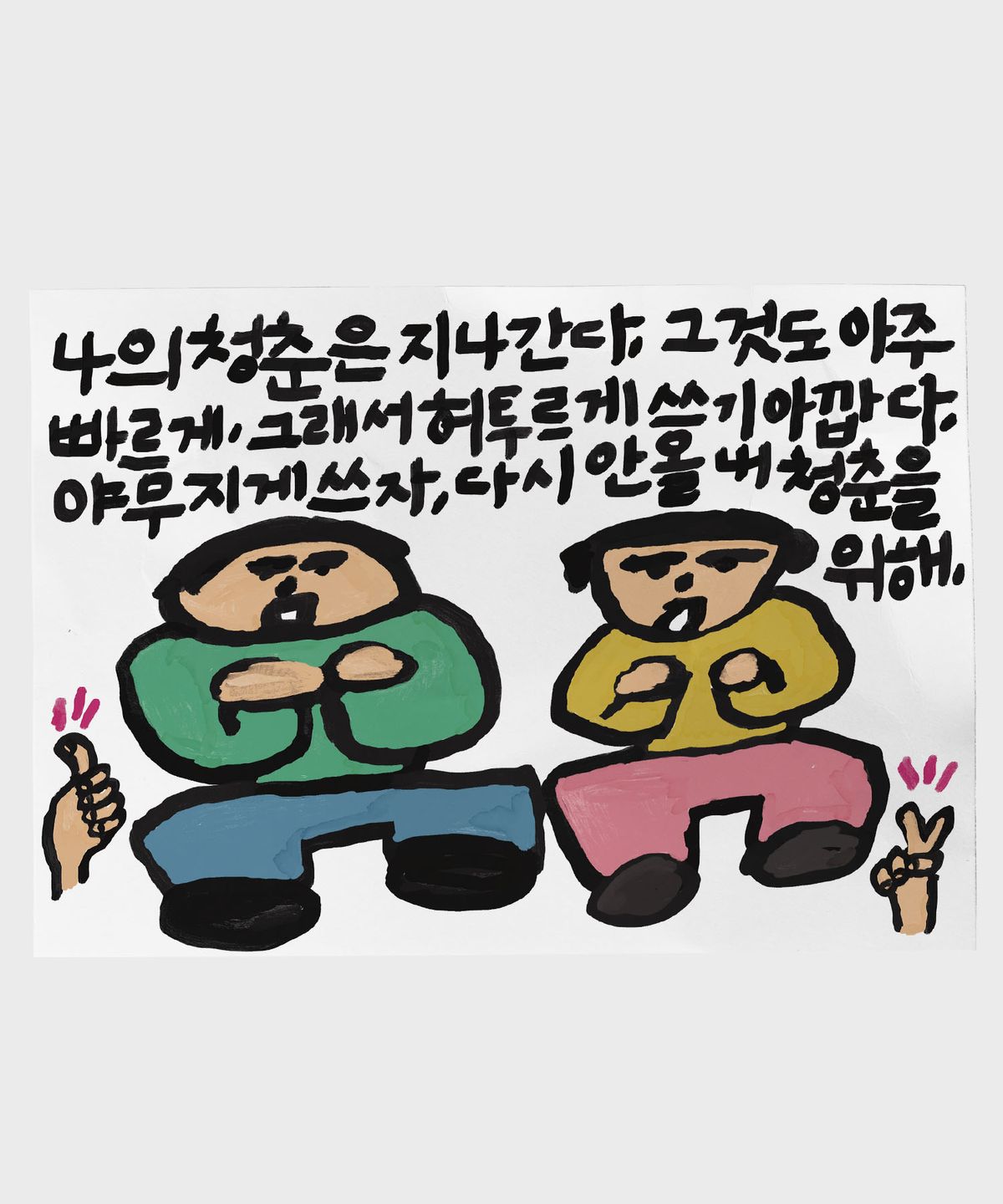 드로잉페이퍼(DRAWINGPAPER) A3 포스터 - 내청춘을위해