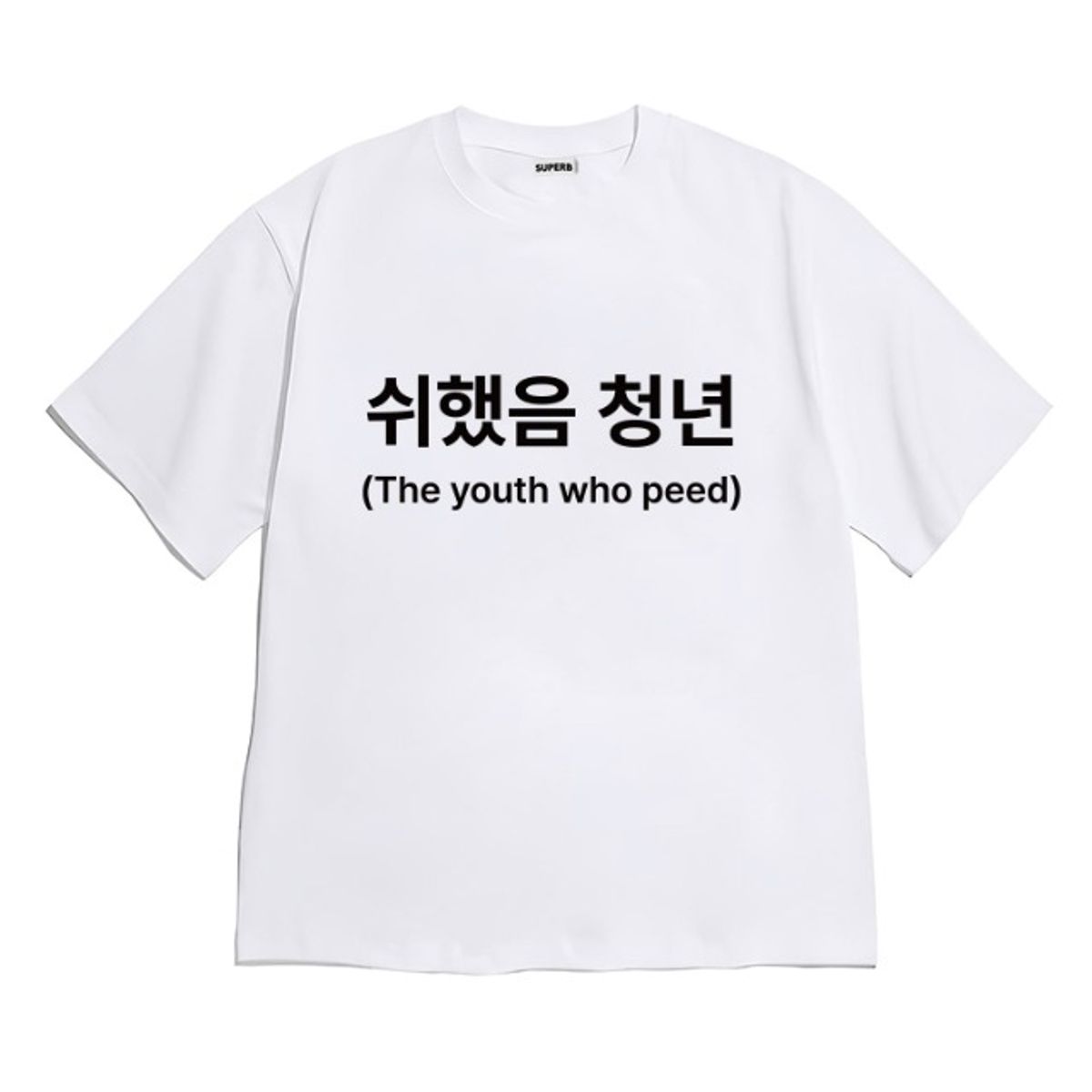 8톤트럭케이스(8TONTRUCK) [반팔티셔츠 쉬했음청년]남여공용 오버핏