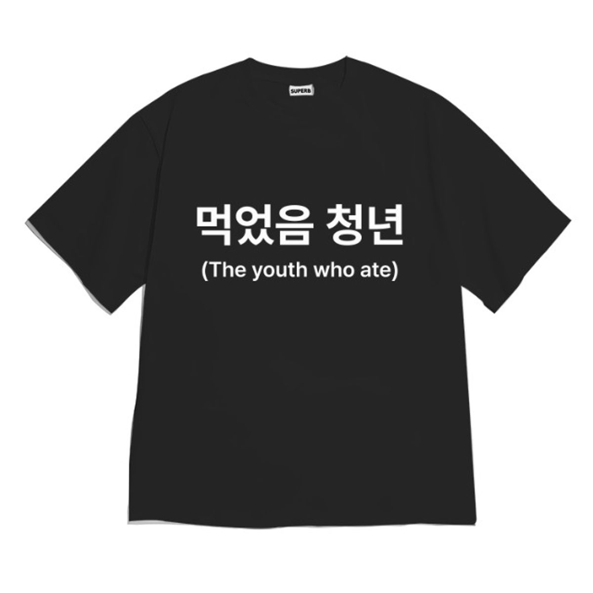 8톤트럭케이스(8TONTRUCK) [반팔티셔츠 먹었음청년]남여공용 오버핏