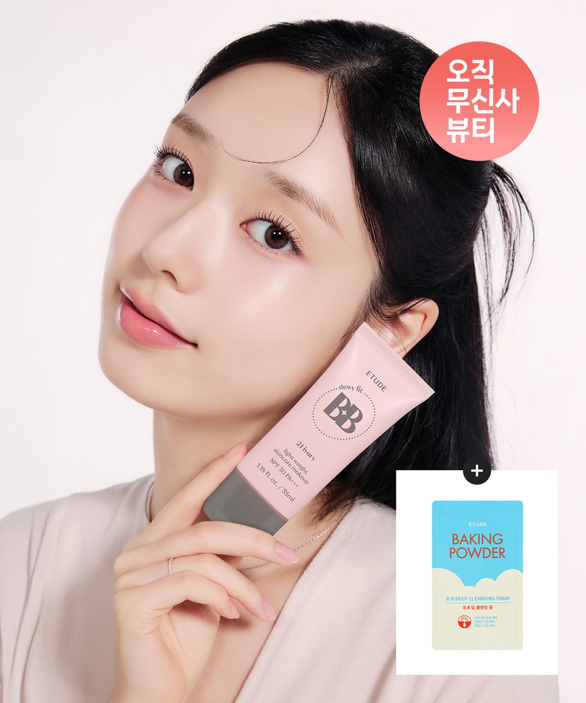 에뛰드(ETUDE) 진주알 맑은 비비크림