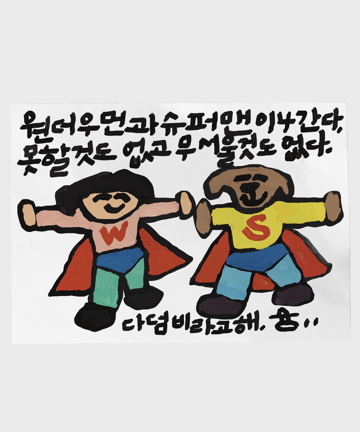 드로잉페이퍼(DRAWINGPAPER) A3 포스터 - 원더우먼과슈퍼맨