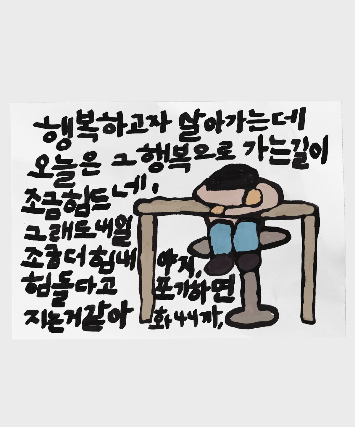 드로잉페이퍼(DRAWINGPAPER) A3 포스터 - 행복하고자